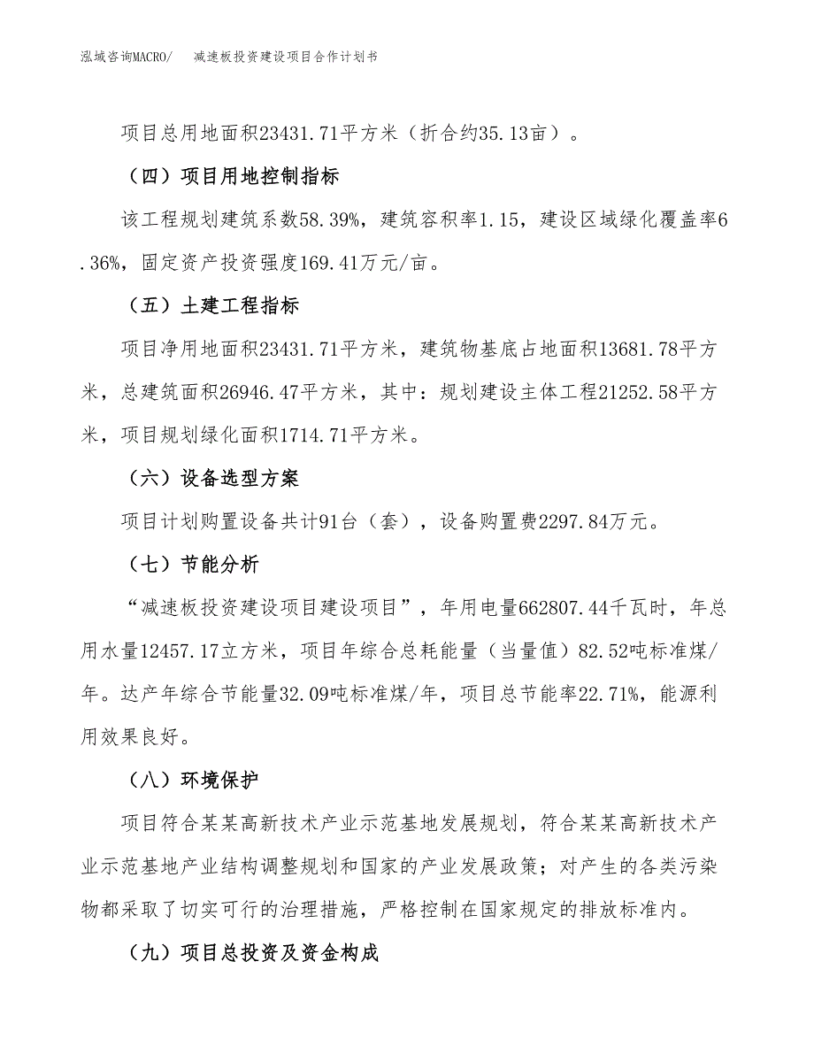 减速板投资建设项目合作计划书（样本）_第4页