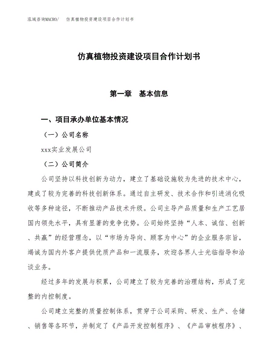 仿真植物投资建设项目合作计划书（样本）_第1页