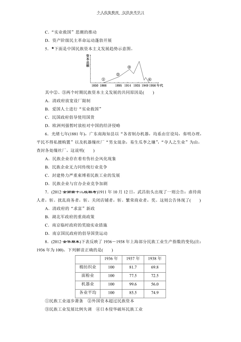 2014届高考历史一轮复习课时跟踪检测(人民版)：专题七近代中国民族工业的兴起、曲折发展和历史命运_第2页