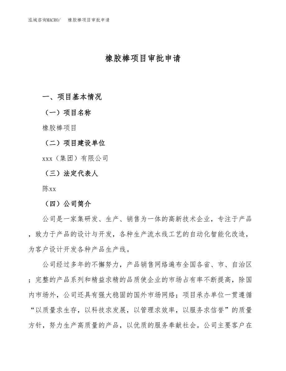 橡胶棒项目审批申请（总投资11000万元）.docx_第1页