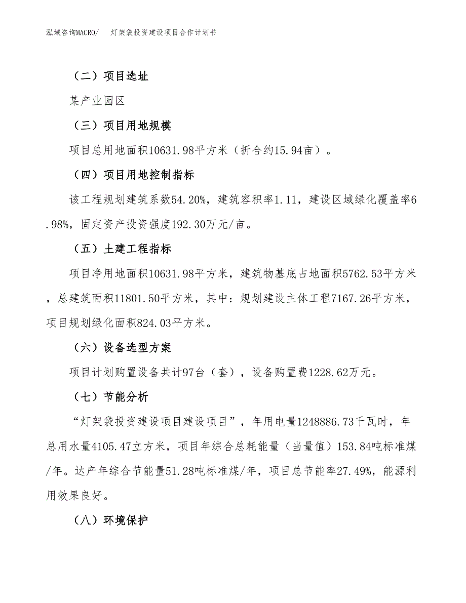 灯架袋投资建设项目合作计划书（样本）_第3页