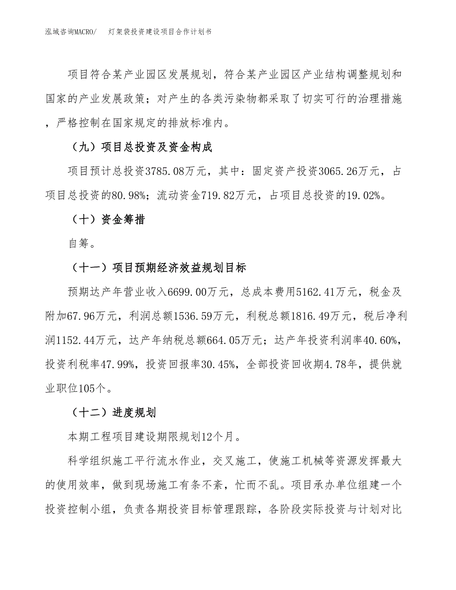 灯架袋投资建设项目合作计划书（样本）_第4页