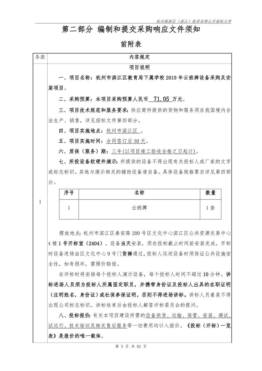 杭州市滨江区教育局下属学校2019年云班牌设备采购及安装项目招标文件_第5页