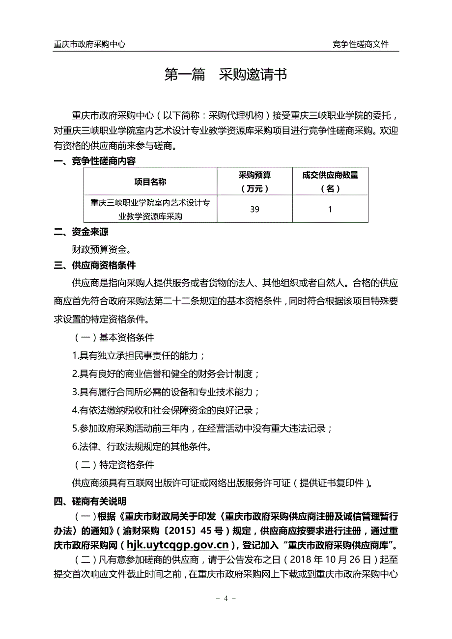 重庆三峡职业学院室内艺术设计专业教学资源库采购竞争性磋商文件_第4页