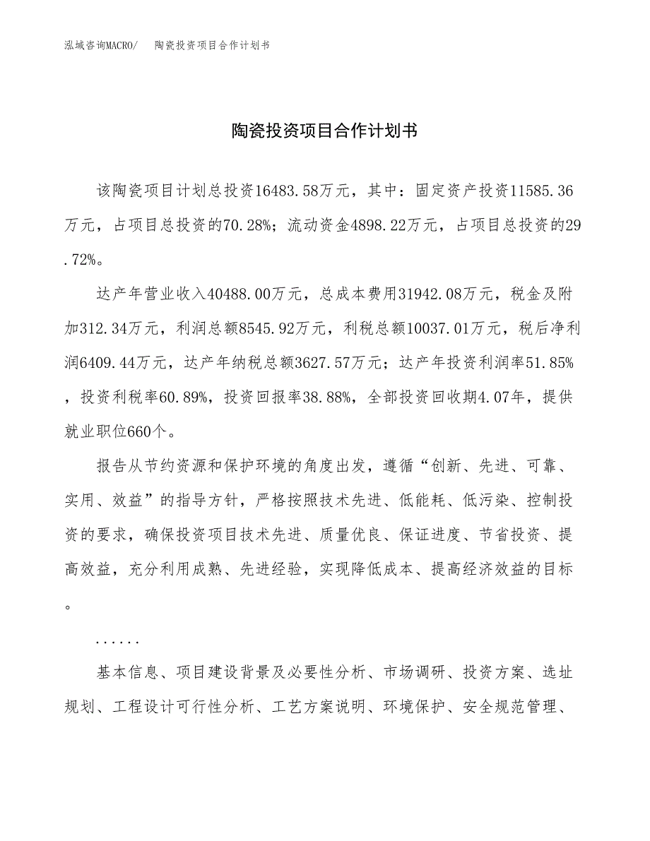 陶瓷投资项目合作计划书.docx_第1页