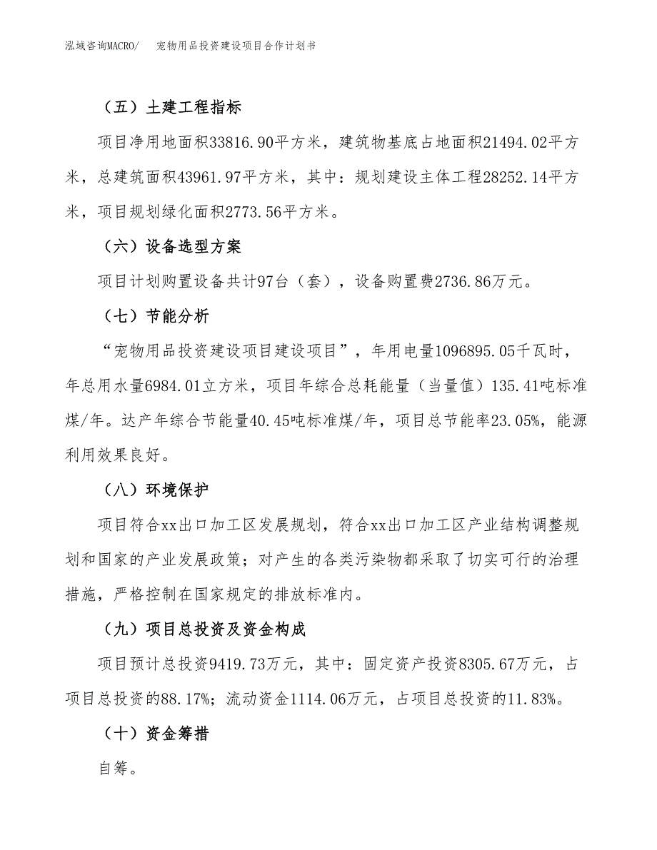 宠物用品投资建设项目合作计划书（样本）_第4页