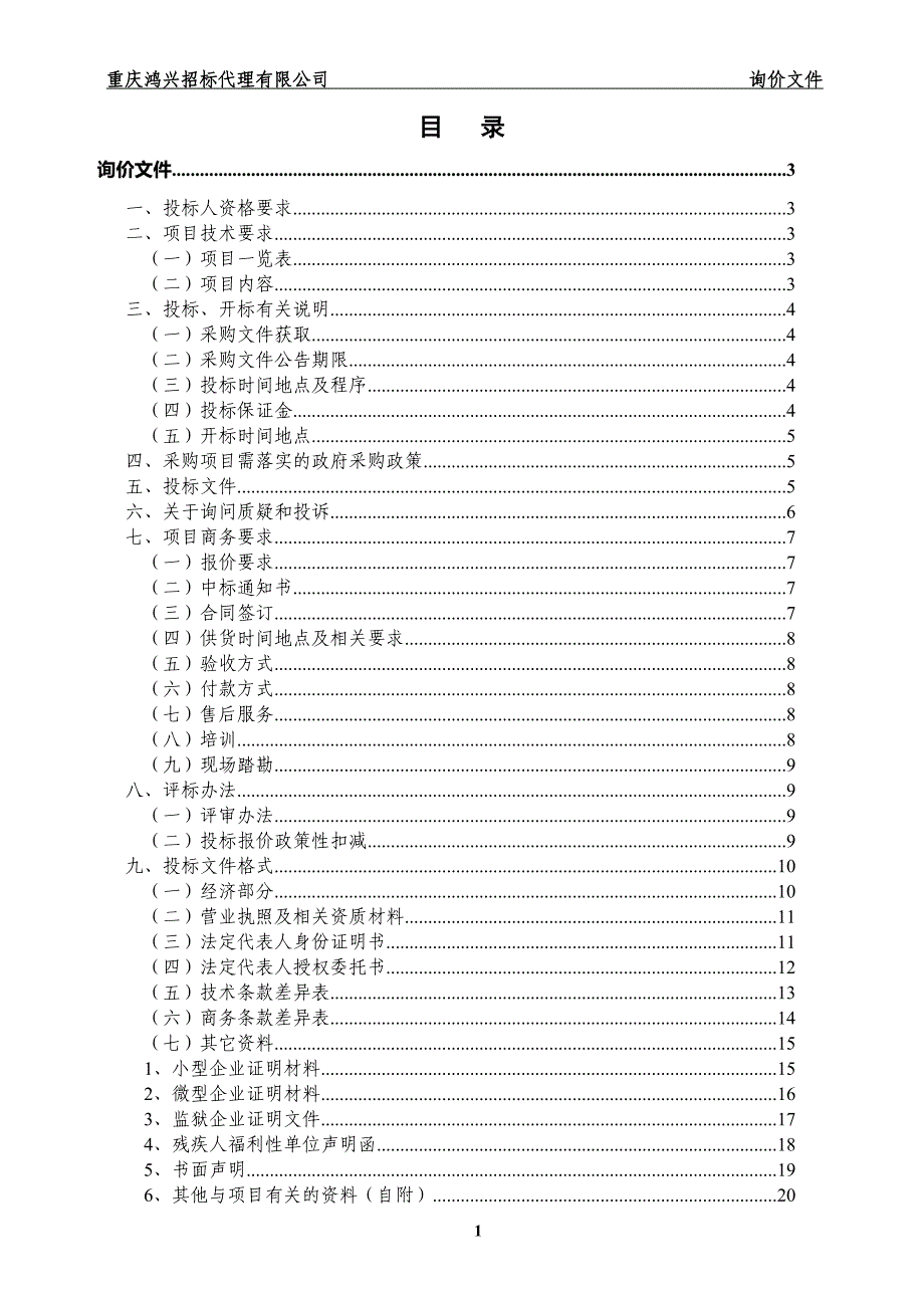 大足区国土房管一张图和综合监管平台建设磁盘阵列采购文件_第2页