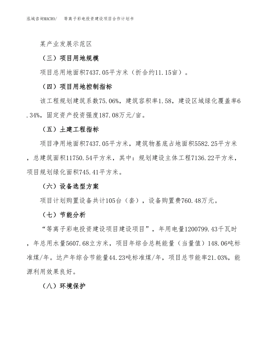 等离子彩电投资建设项目合作计划书（样本）_第3页