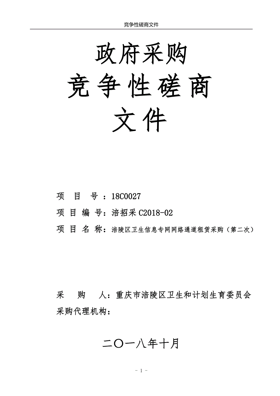 涪陵区卫生信息专网网络通道租赁采购（第二次）竞争性磋商文件_第1页