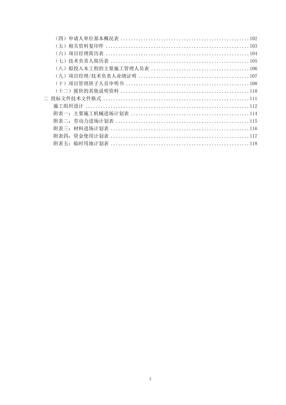 万州区龙驹镇汪家岭危岩、莫家坝、龙洞湾滑坡治理工程招标文件_第4页