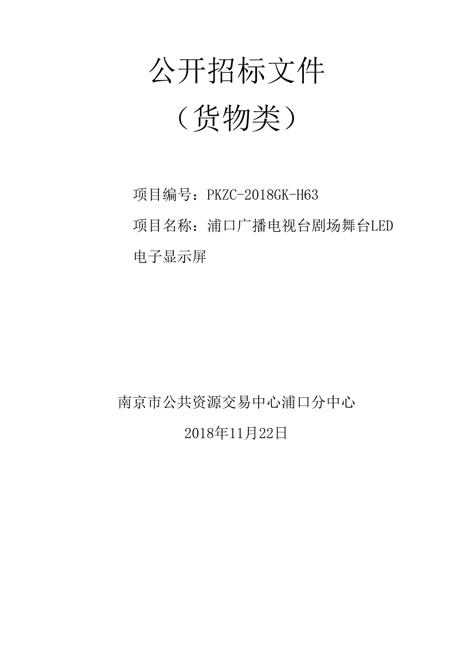 浦口广播电视台剧场舞台LED电子显示屏公开招标文件_第1页