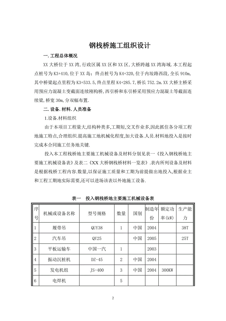 厦门某钢栈桥施工组织_第3页