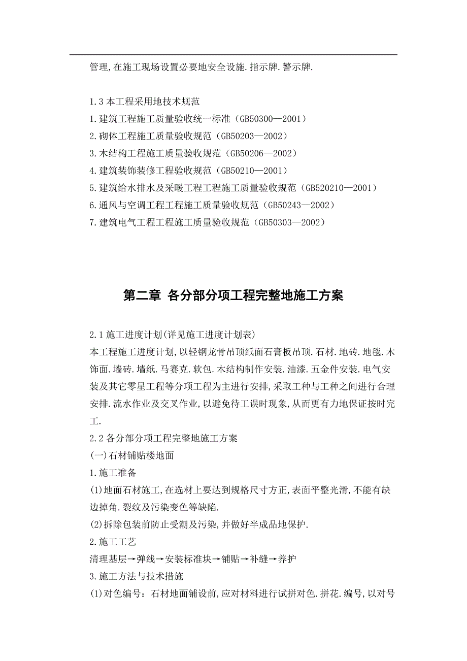 南京国际会议大酒店部分建筑改造装饰装修施工组织_第4页