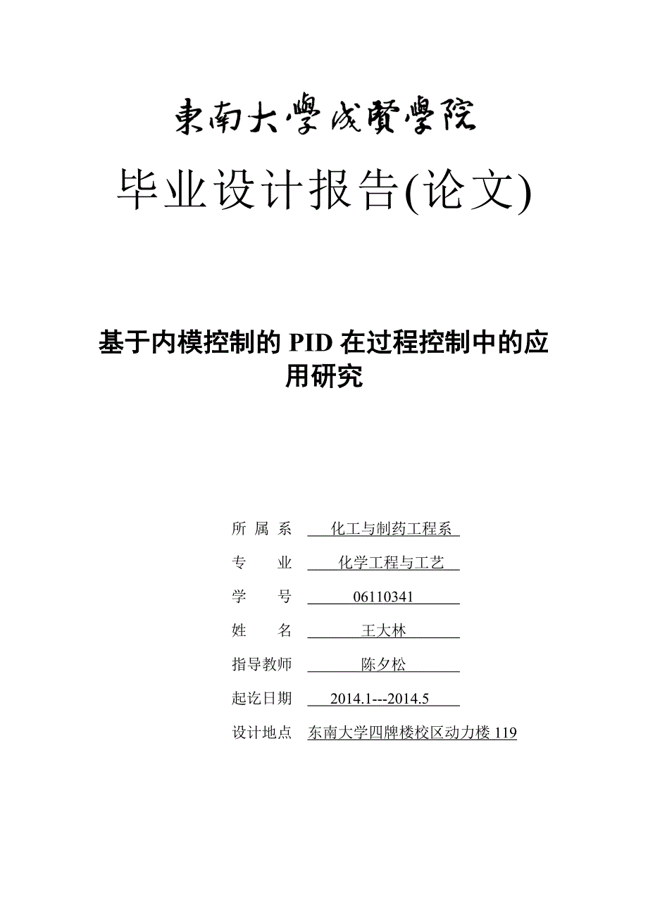 基于内模控制的pid在过程控制中的应用研究毕业论文_第1页