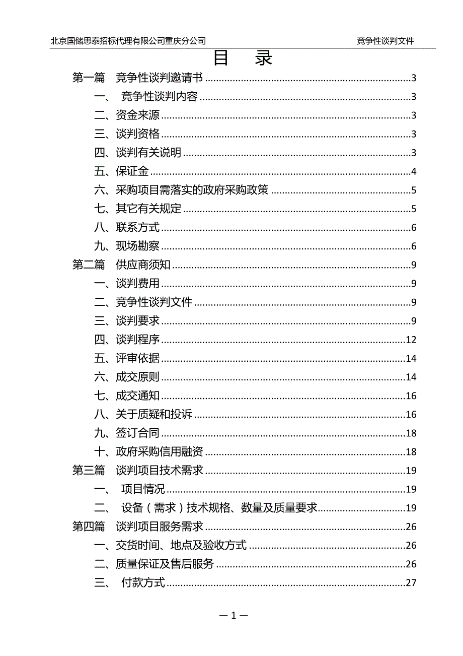 重庆市江北不动产登记中心“双活存储网关及FC光纤交换机”采购竞争性谈判文件_第2页