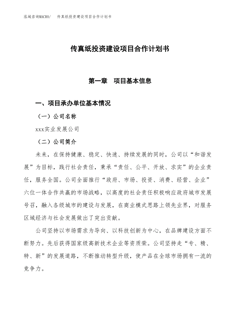 传真纸投资建设项目合作计划书（样本）_第1页