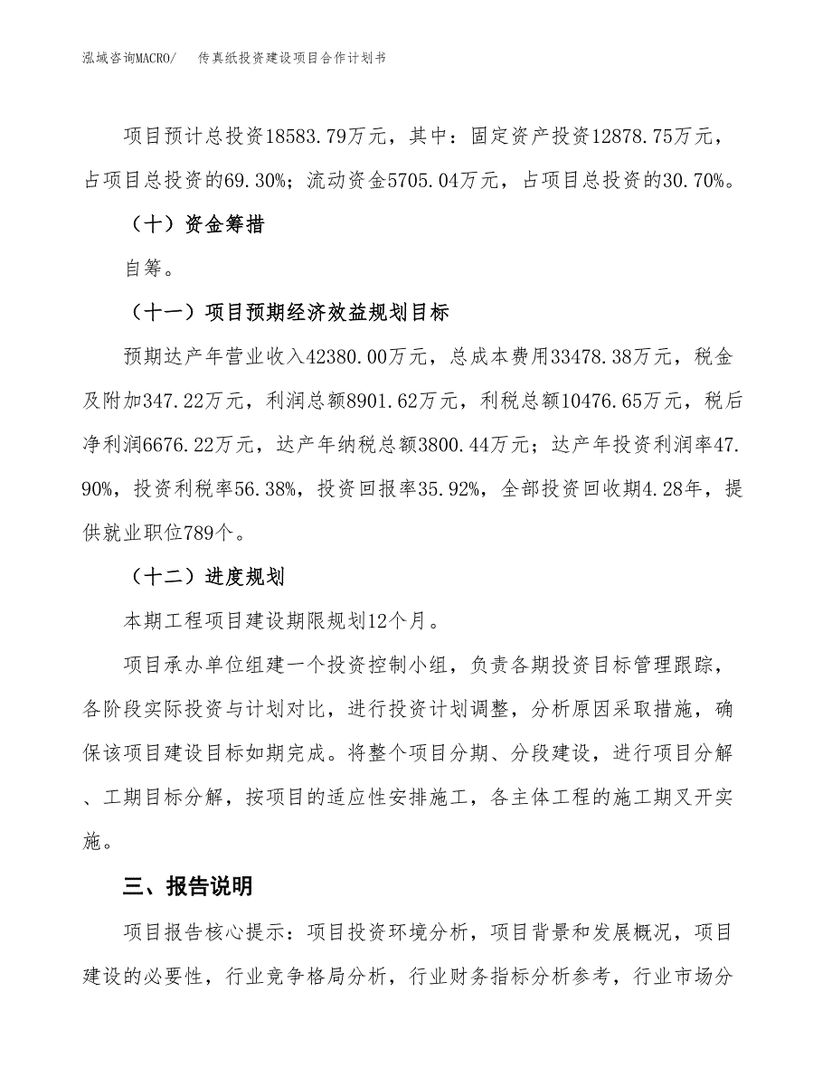 传真纸投资建设项目合作计划书（样本）_第4页