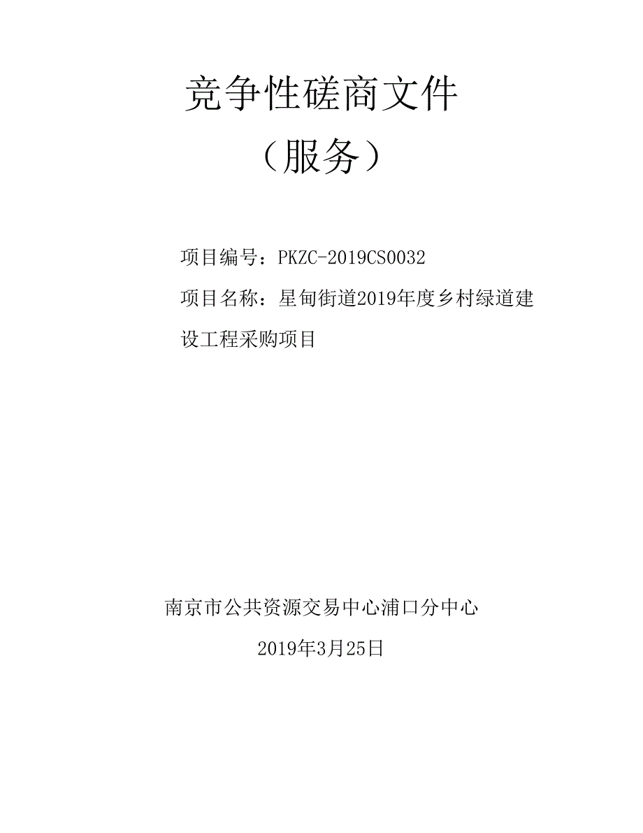 星甸街道2019年度乡村绿道建设工程采购项目竞争性磋商文件_第1页