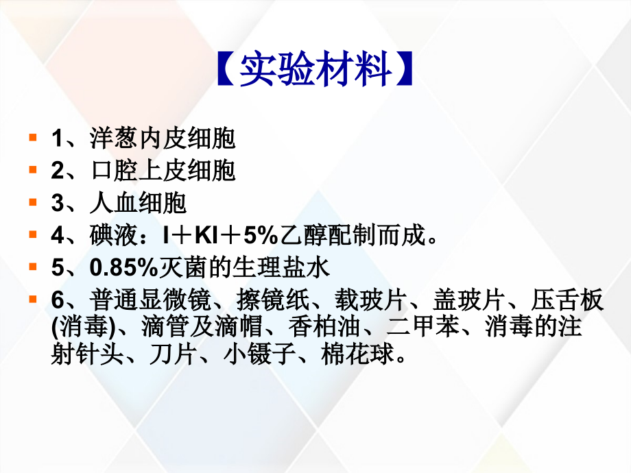 基础生物学实验四——基础生物学实验研究生复习要点_第4页