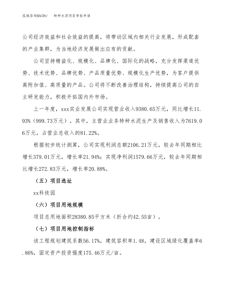 特种水泥项目审批申请（总投资8000万元）.docx_第2页