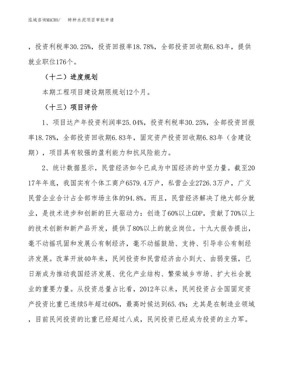 特种水泥项目审批申请（总投资8000万元）.docx_第4页