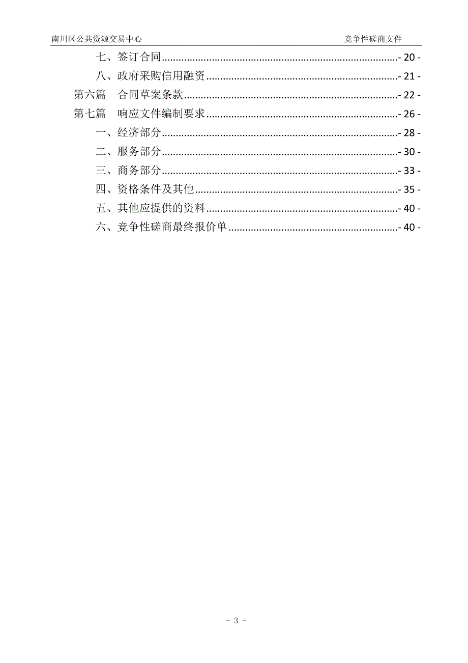 重庆市南川区规划局2018年使用无人机开展违法建筑调查摸底测绘工程采购竞争性磋商文件_第3页