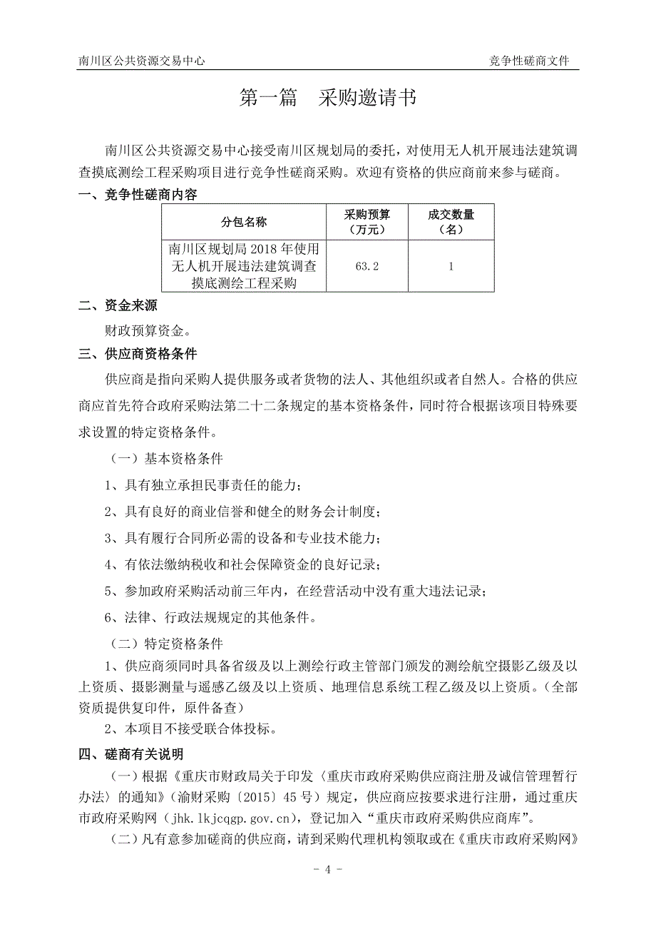 重庆市南川区规划局2018年使用无人机开展违法建筑调查摸底测绘工程采购竞争性磋商文件_第4页