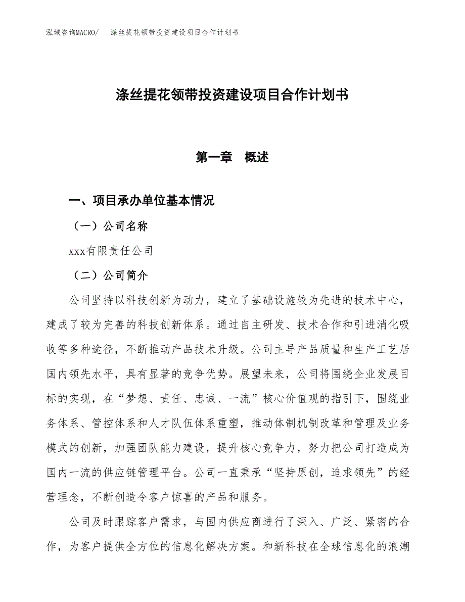 涤丝提花领带投资建设项目合作计划书（样本）_第1页