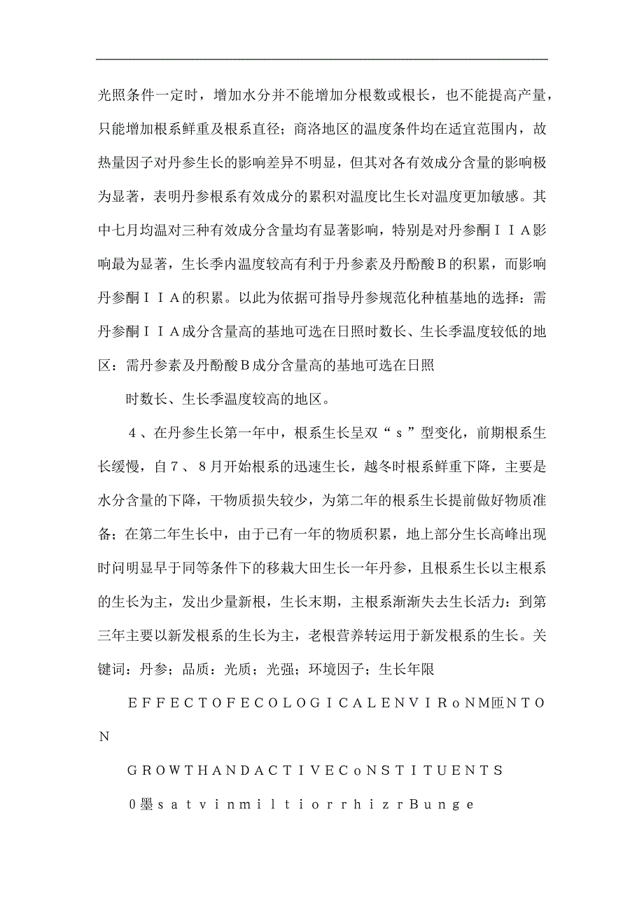 环境因子对丹参生长及活性成分累积的影响规律研究_第3页