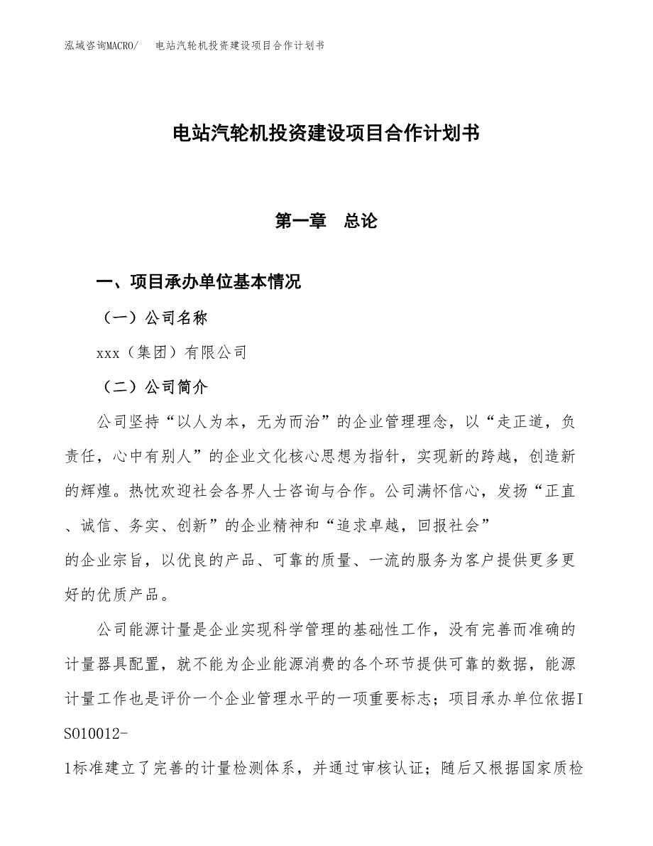 电站汽轮机投资建设项目合作计划书（样本）_第1页