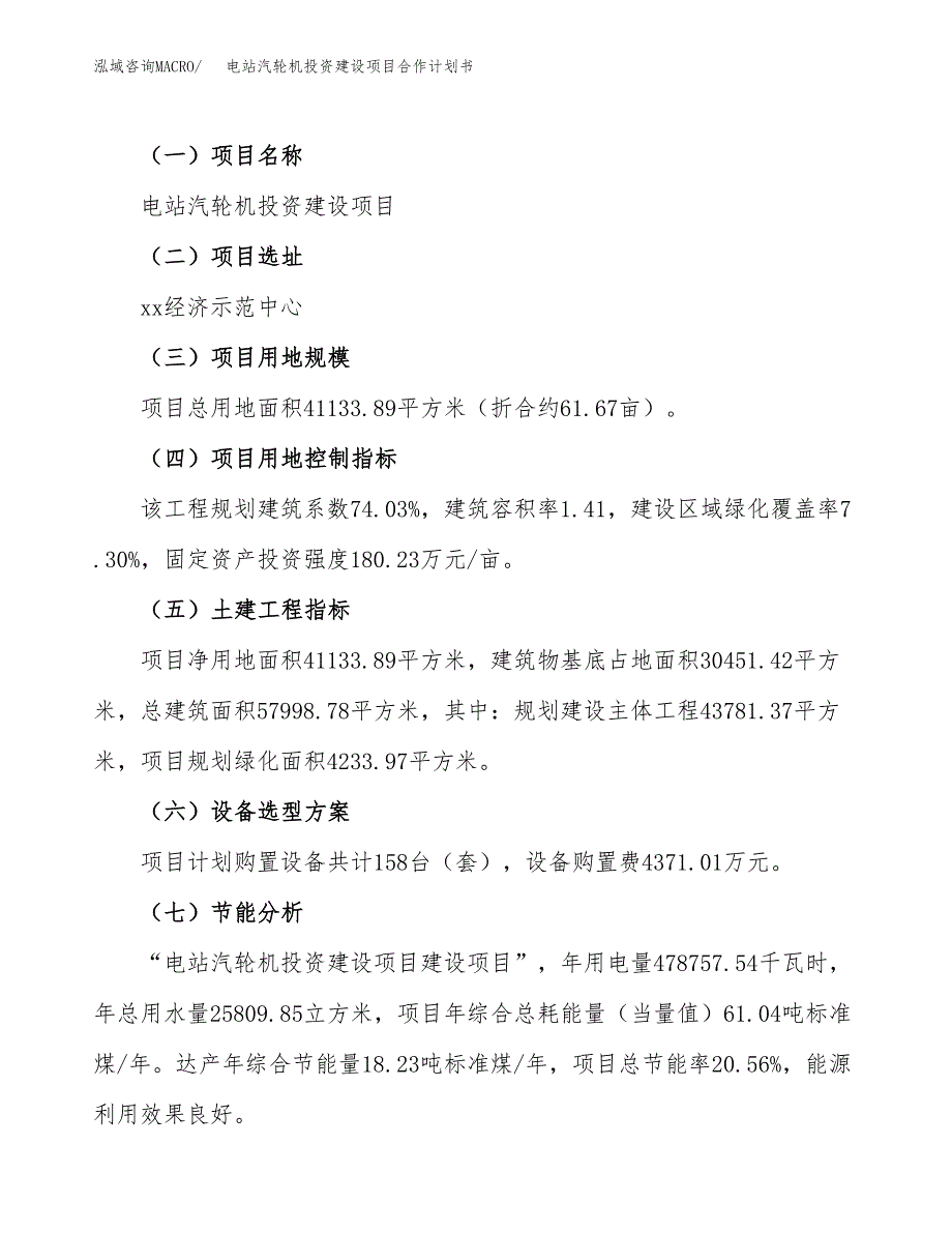 电站汽轮机投资建设项目合作计划书（样本）_第4页