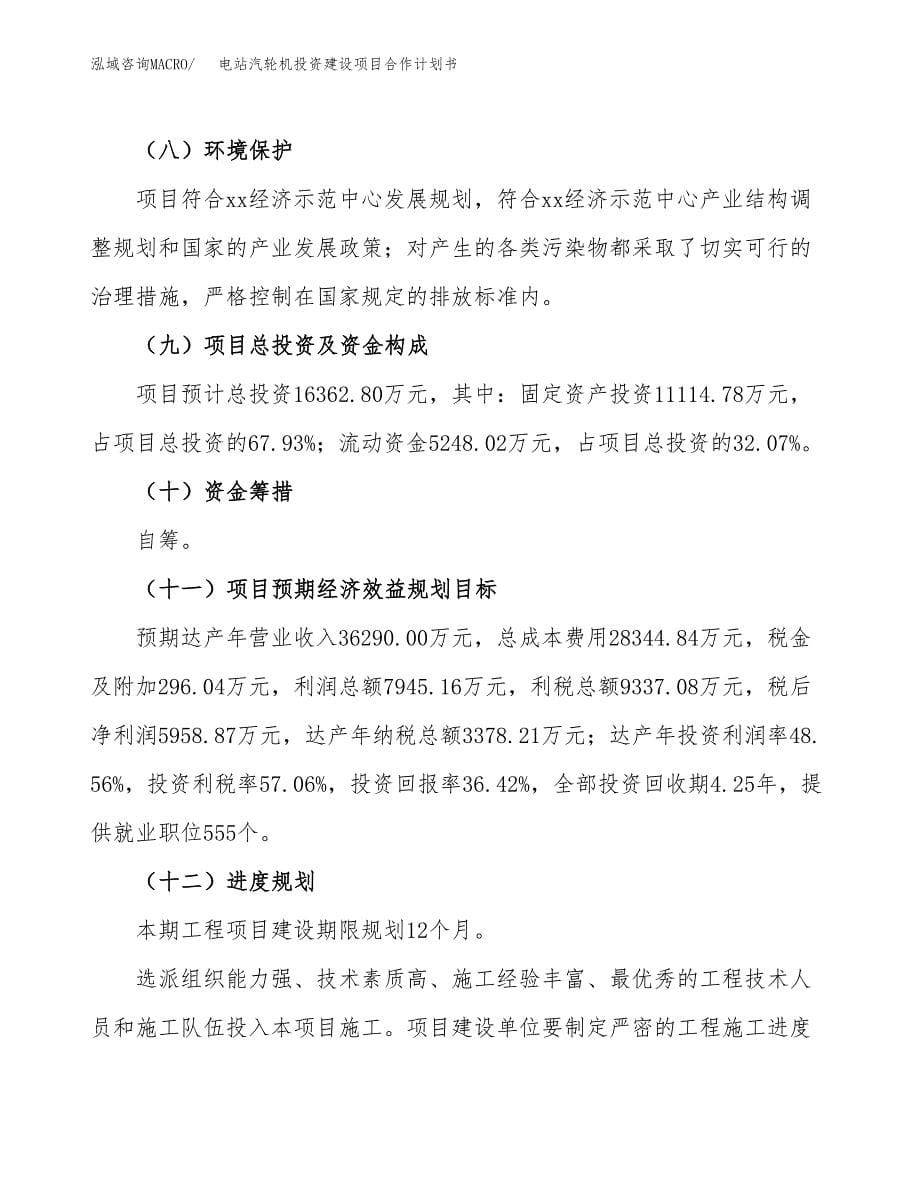 电站汽轮机投资建设项目合作计划书（样本）_第5页