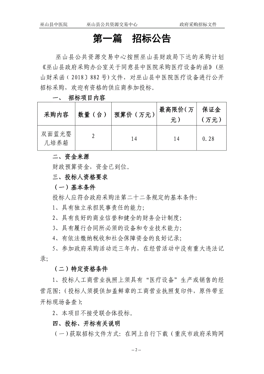 巫山县中医医疗设备采购（二次招标文件_第3页