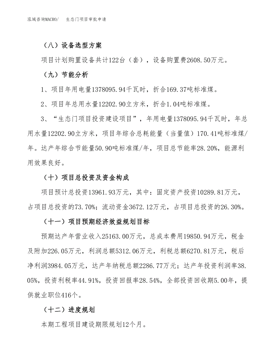 生态门项目审批申请（总投资14000万元）.docx_第4页