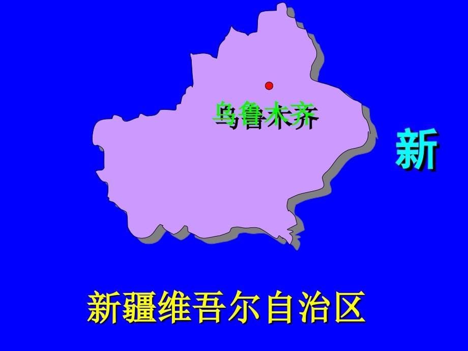 讲课--中国的疆域和行政区划和人口(高中区域地理复习)分解_第5页