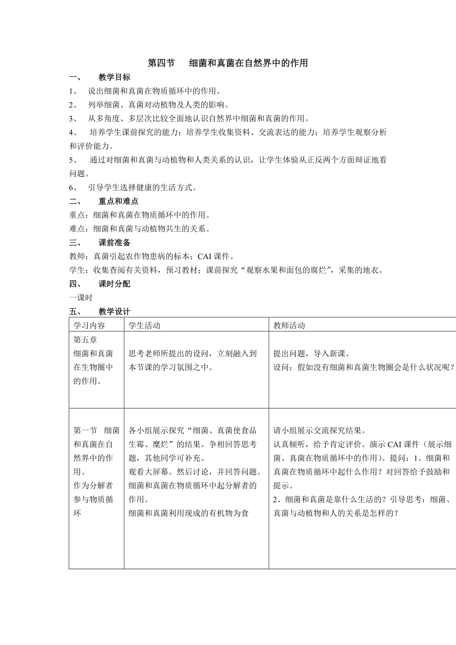 （精品教育）生物人教版初二上册第四节 细菌和真菌在自然界中的作用_第1页