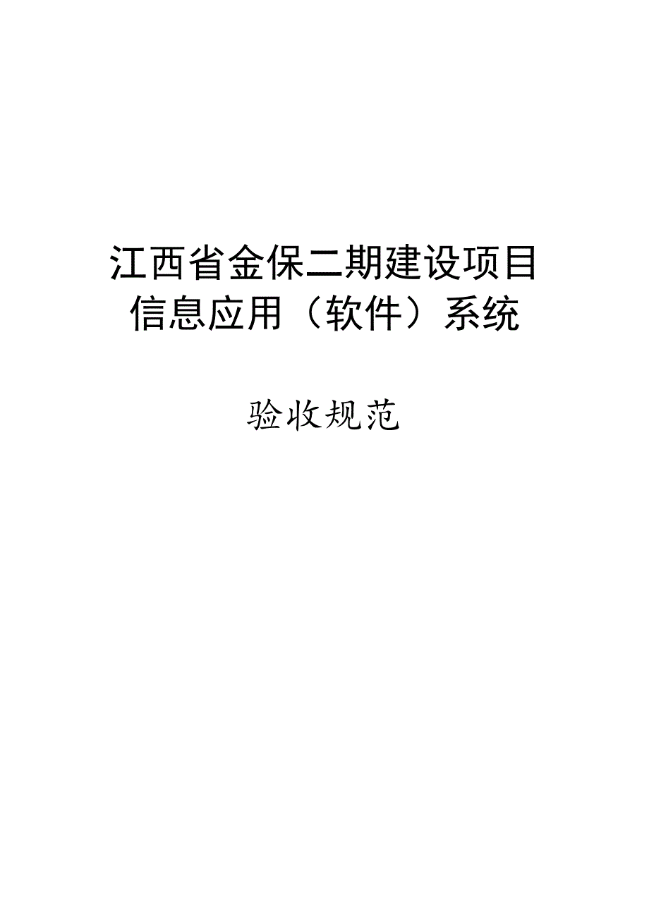 信息应用(软件)系统项目验收规范资料_第1页