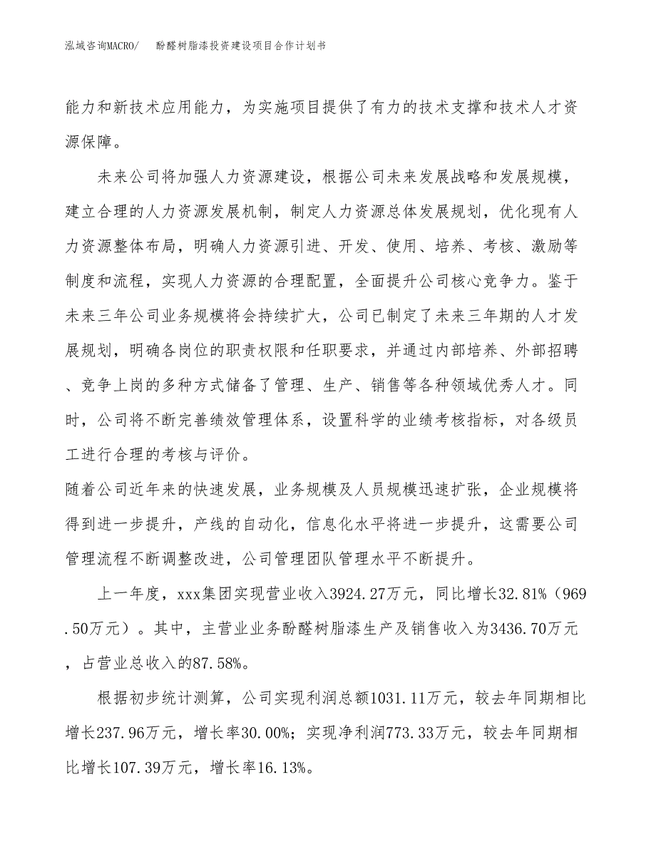 酚醛树脂漆投资建设项目合作计划书（样本）_第2页