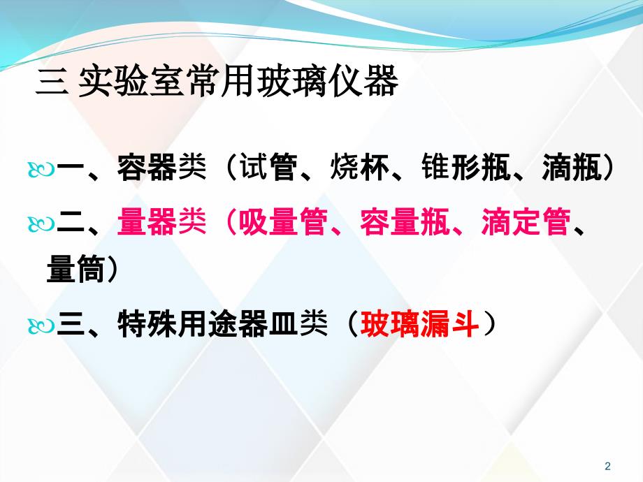 培训课件：常见玻璃器皿的基本常识、类型、使用已及清洁_第2页