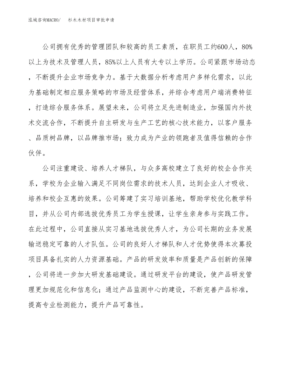 杉木木材项目审批申请（总投资7000万元）.docx_第2页