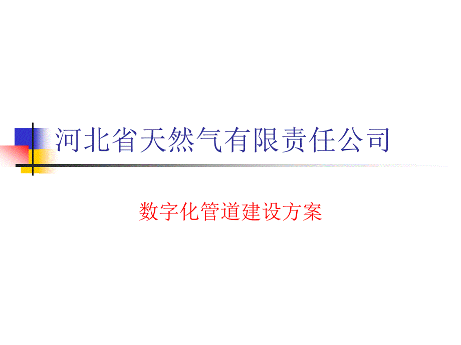 数字化管道教材_第1页