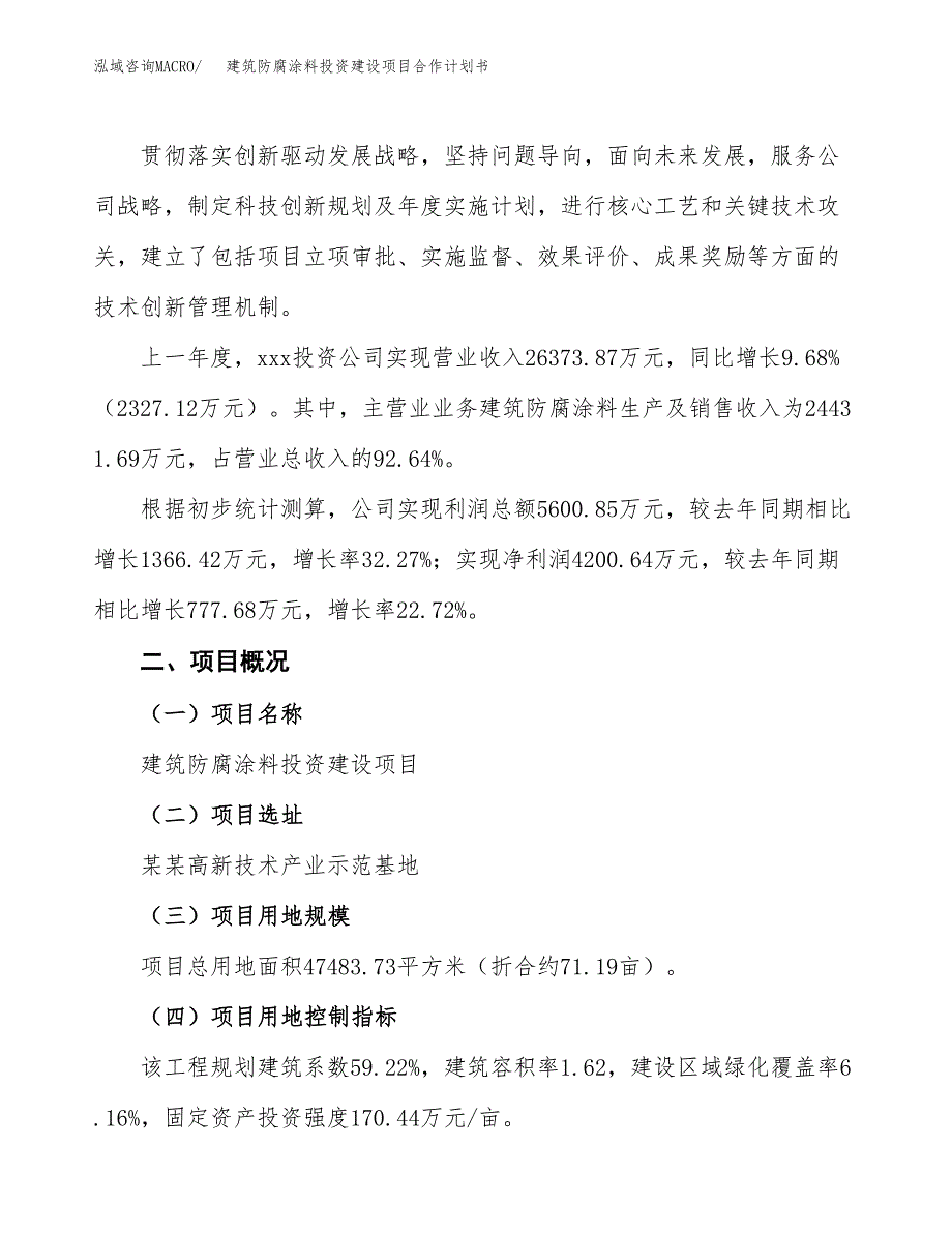 建筑防腐涂料投资建设项目合作计划书（样本）_第2页