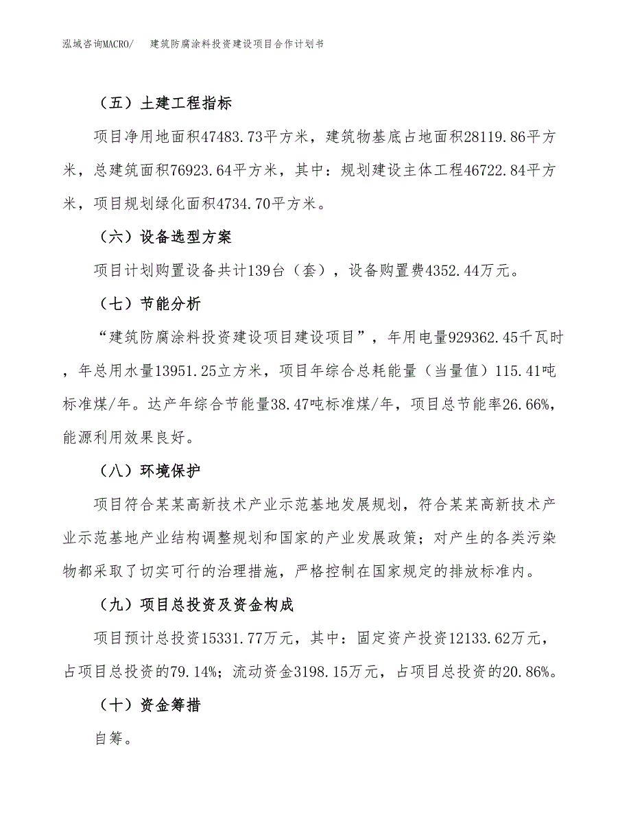 建筑防腐涂料投资建设项目合作计划书（样本）_第3页