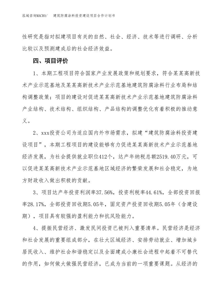 建筑防腐涂料投资建设项目合作计划书（样本）_第5页