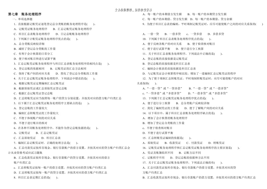 7会计基础习题第七章_第1页