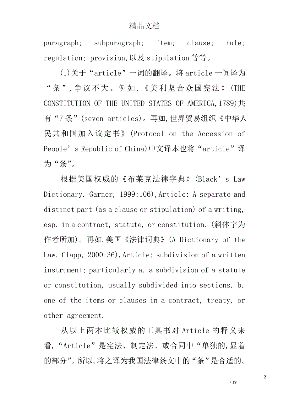 金融英语法律翻译中的“条”“款”“项”“目”_第2页