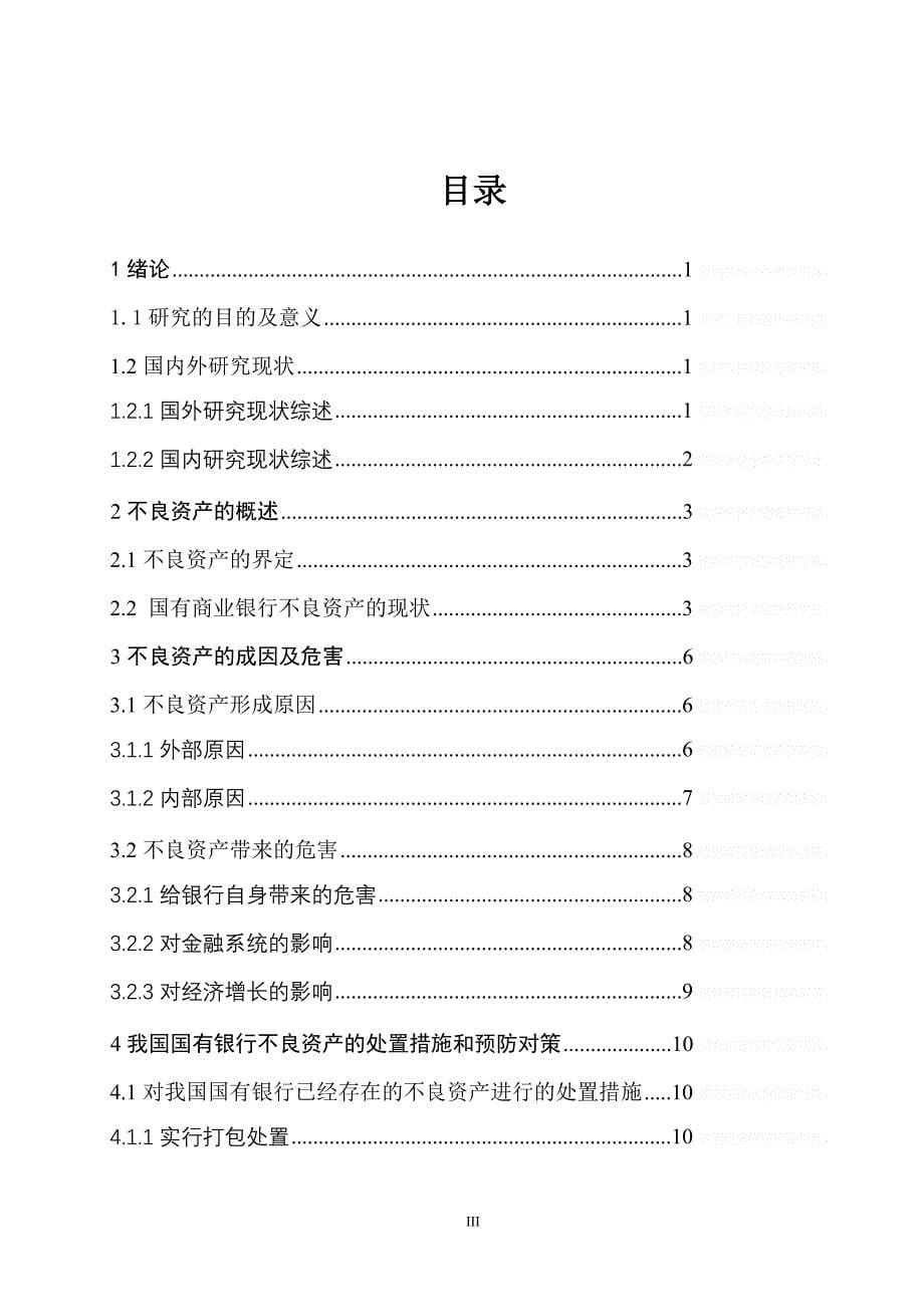 我国有银行不良资产的成因与对策_第5页