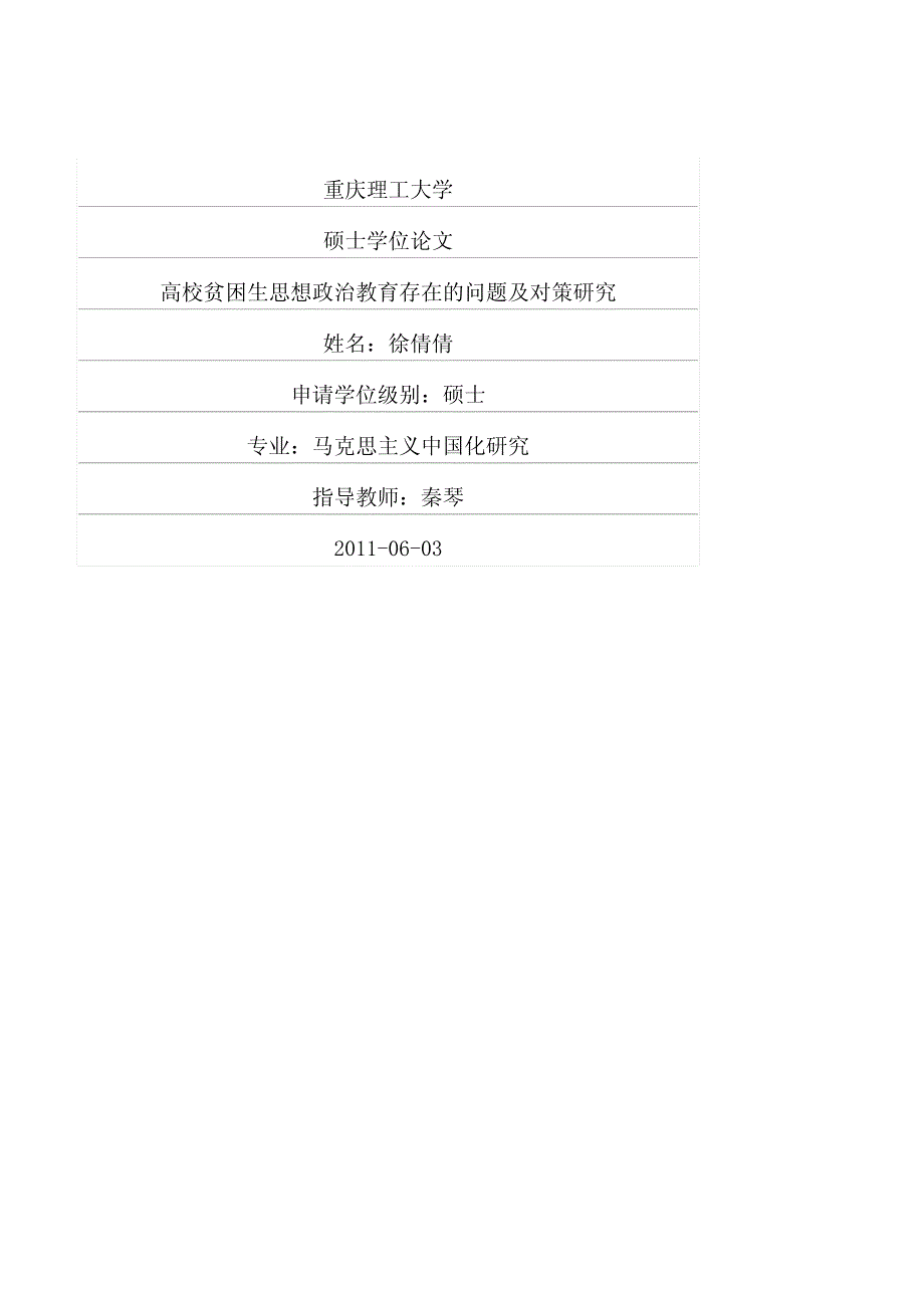 高校贫困生思想政治教育存在的问题及对策研究_第1页