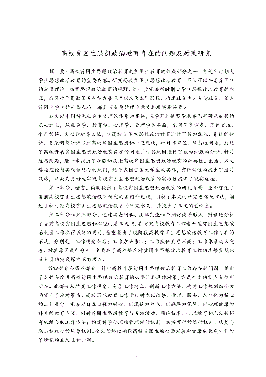 高校贫困生思想政治教育存在的问题及对策研究_第2页