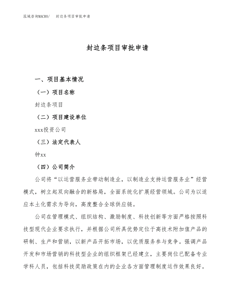 封边条项目审批申请（总投资8000万元）.docx_第1页